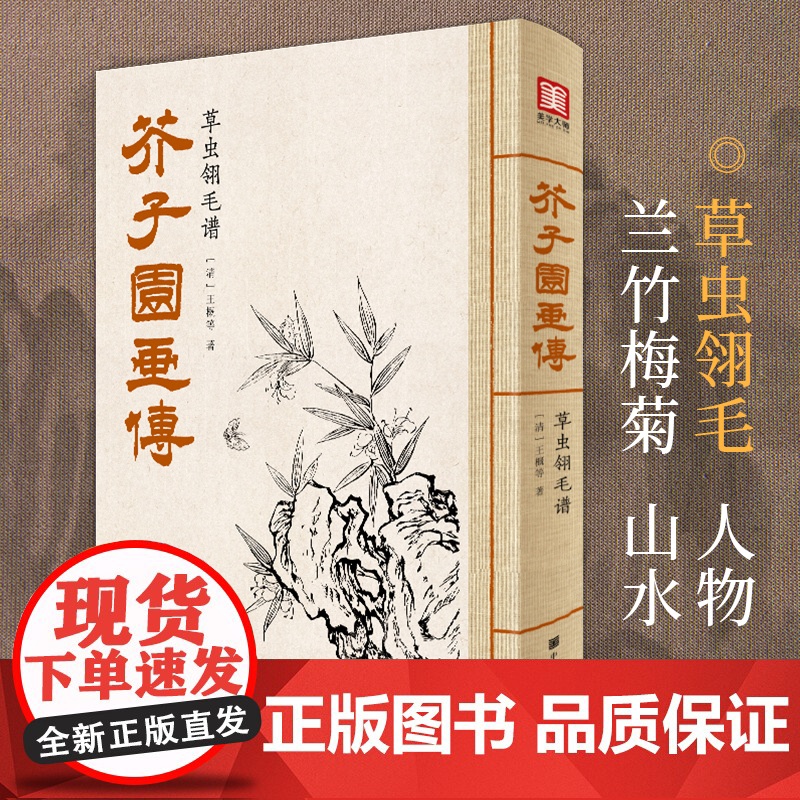 2021新书 美学大师 芥子园画传草虫翎毛谱王概著巢勋临摹增图黑白
