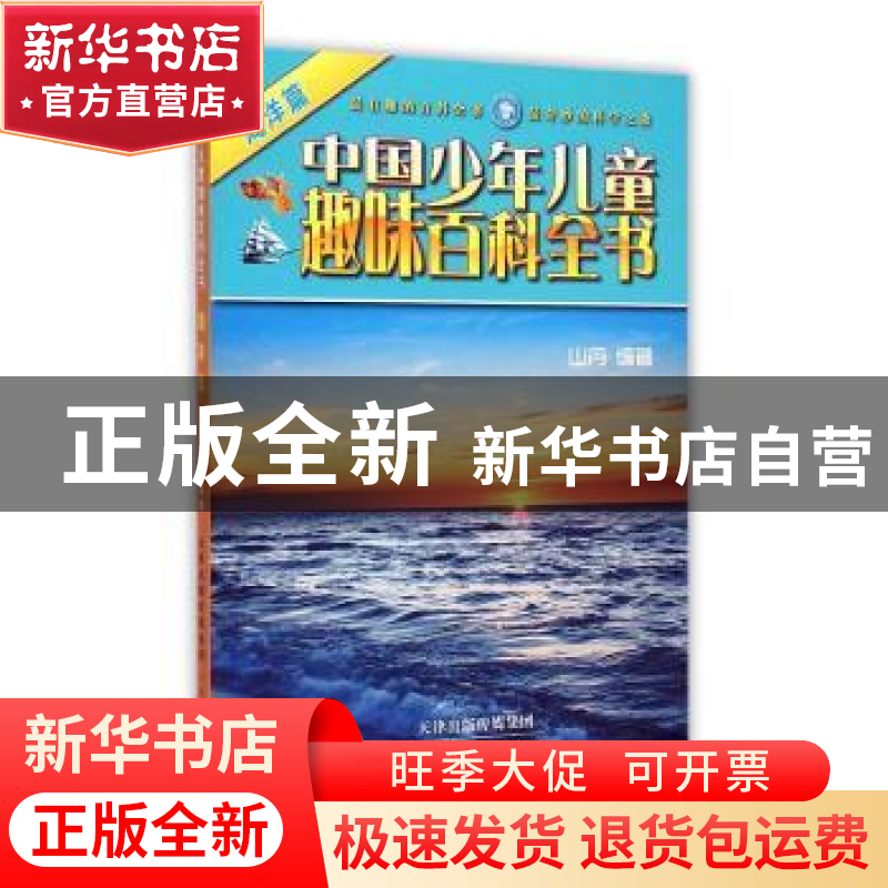 正版 中国少年儿童趣味百科全书:海洋篇 山丹编著 天津人民美术出高清大图