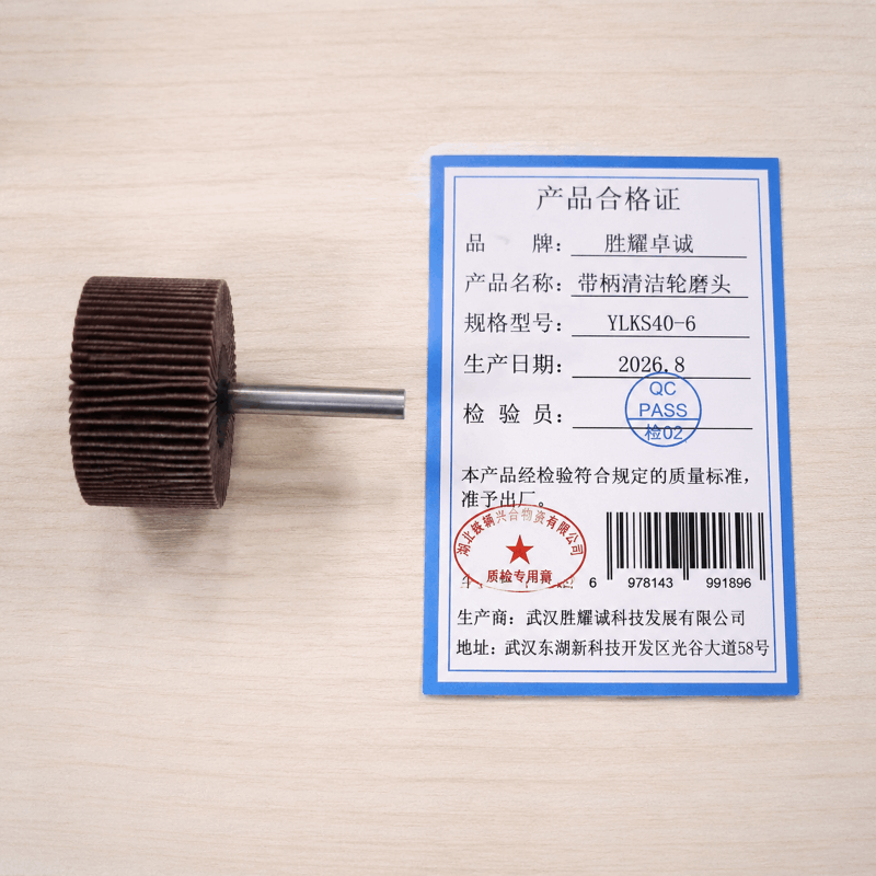 胜耀卓诚 带柄清洁轮磨头 YLKS40-6 个 夹持高清大图