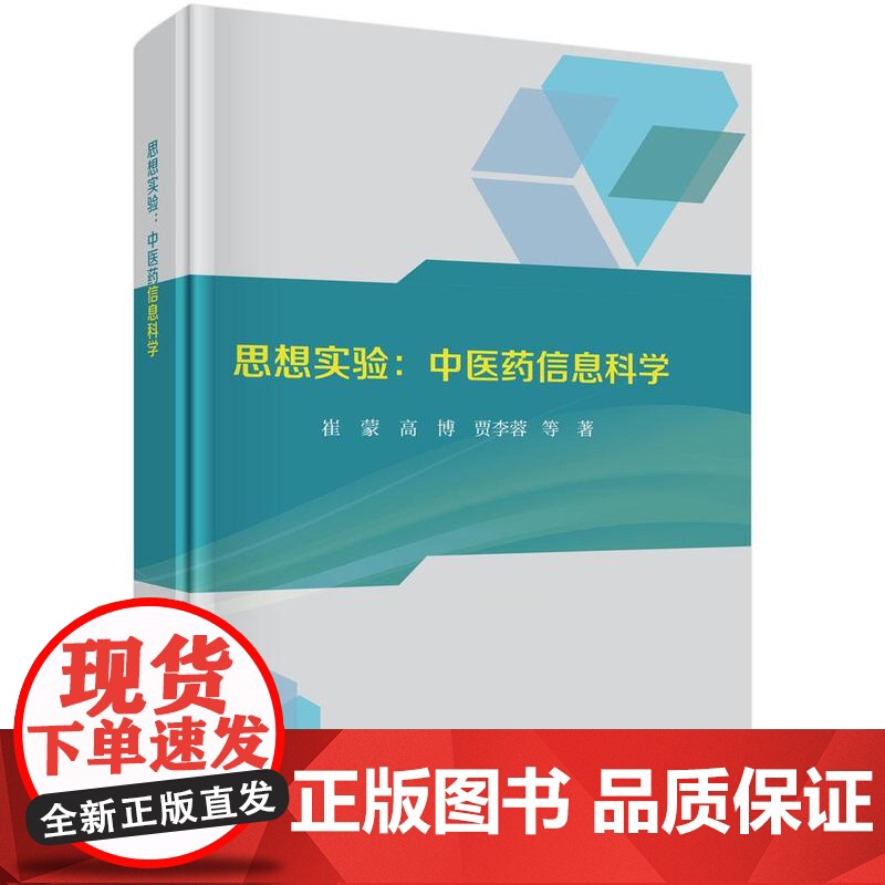 思想实验 中医药信息科学 崔蒙 高博 贾李蓉 等著 供中医药事业的学生 教师科 研人员等 人体个体本体论信息系统 科学出高清大图