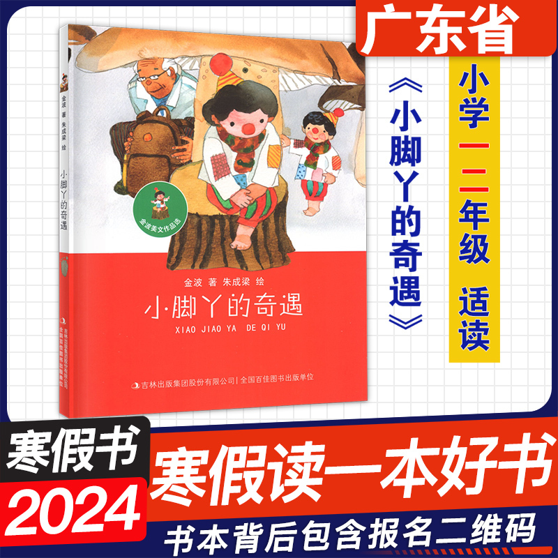 看不见的大象(注音版) [正版]广东省2024寒假读一本好书 小学一二年级阅读书目 小脚丫的奇遇 看不见的大象(注音版)