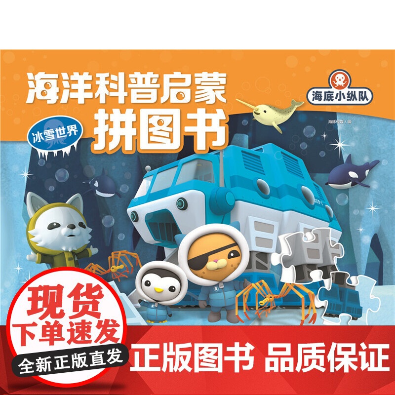 [央视网]冰雪世界 海底小纵队 海洋科普启蒙拼图书 儿童益智书籍0-3-6岁动手动脑思维逻辑训练书幼儿游戏拼图玩出来的专高清大图