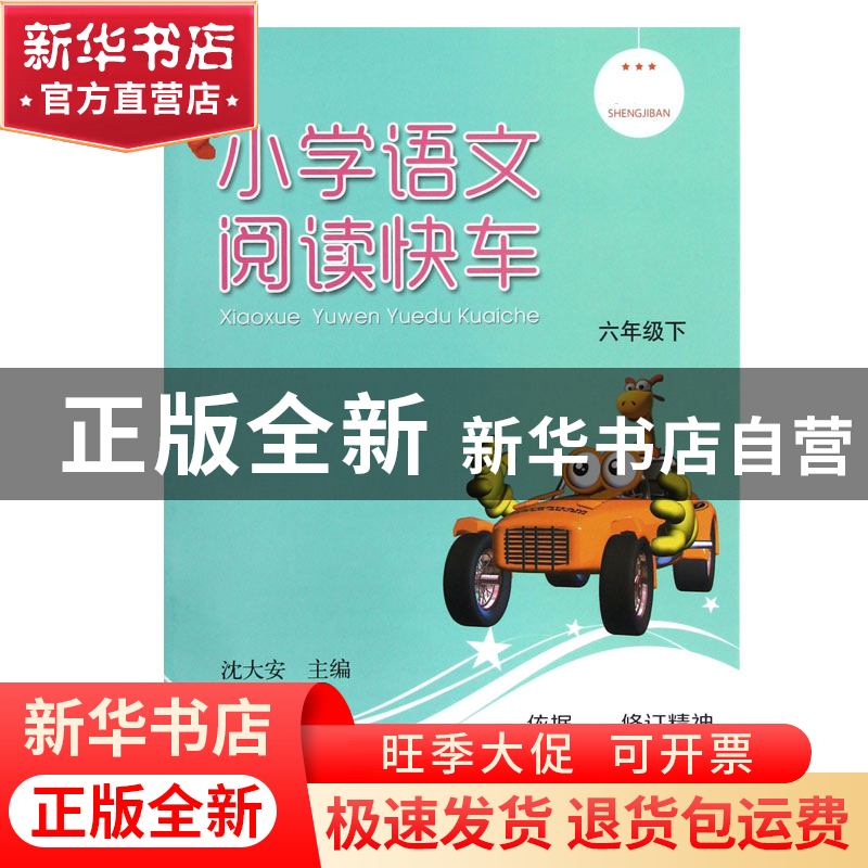 正版 小学语文阅读快车(6下) 沈大安 浙江教育 9787553603322 书