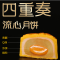 溏心四重奏流心月饼 溏心月饼礼盒 中秋月饼礼盒