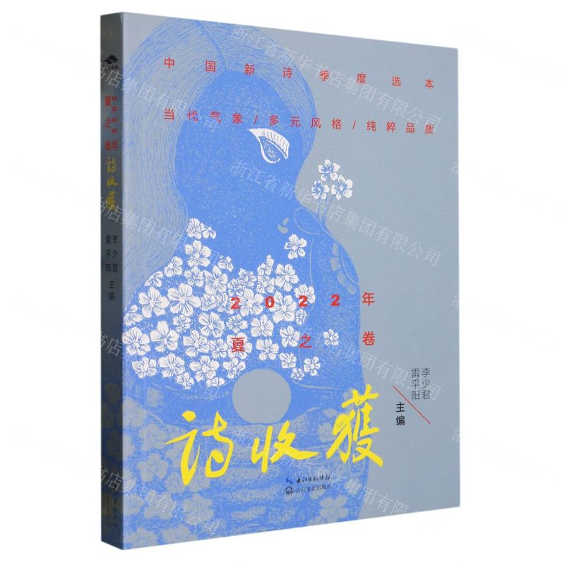 【N】诗收获(2022年夏之卷)-9787570228195