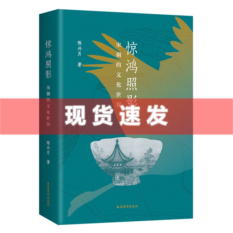 [正版] 书 惊鸿照影:宋朝的文化世界 陈兴月著 向读者展示了宋朝的人文魅力,描绘出生动的宋朝文化世界 上海古籍出版高清大图