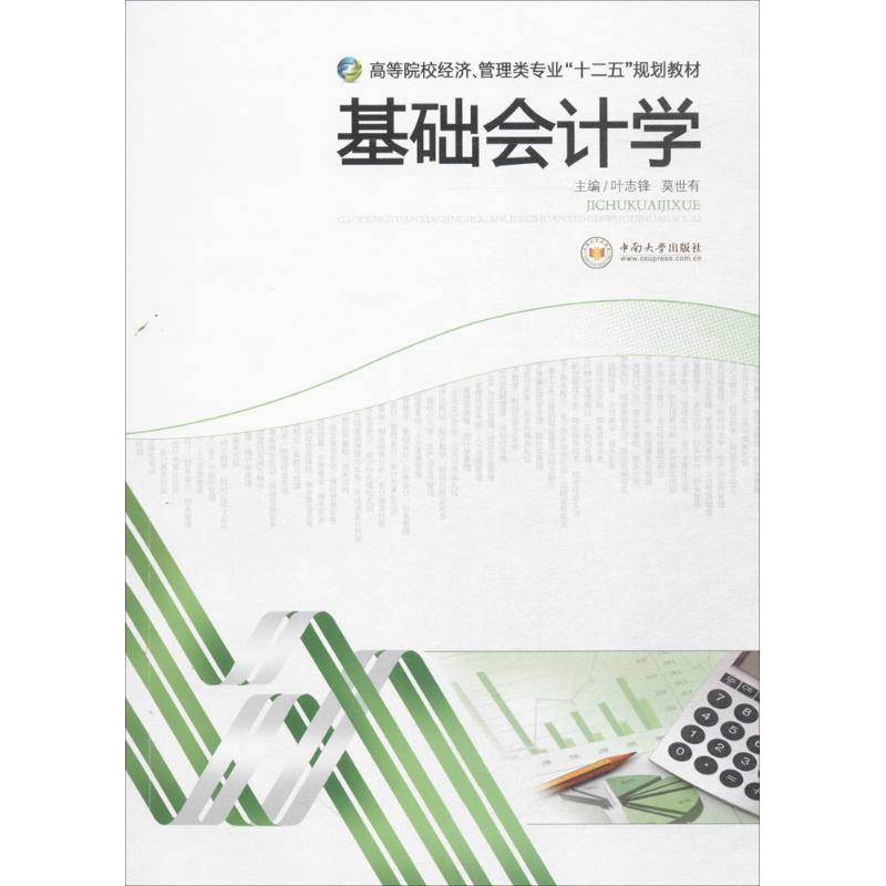 醉染图书基础会计学9787548703150高清大图