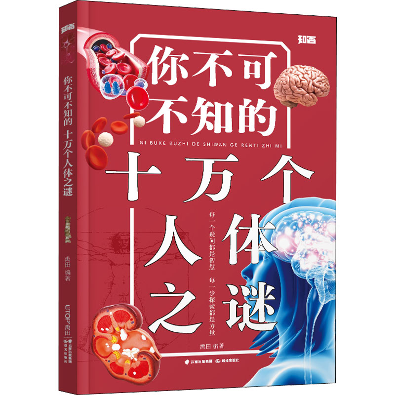 【M】你不可不知的十万个人体之谜-9787571513177