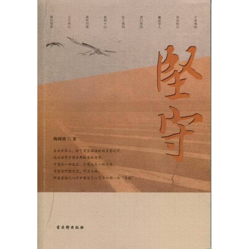 [正版]坚守 陶阅铭 乡土小说 书籍高清大图
