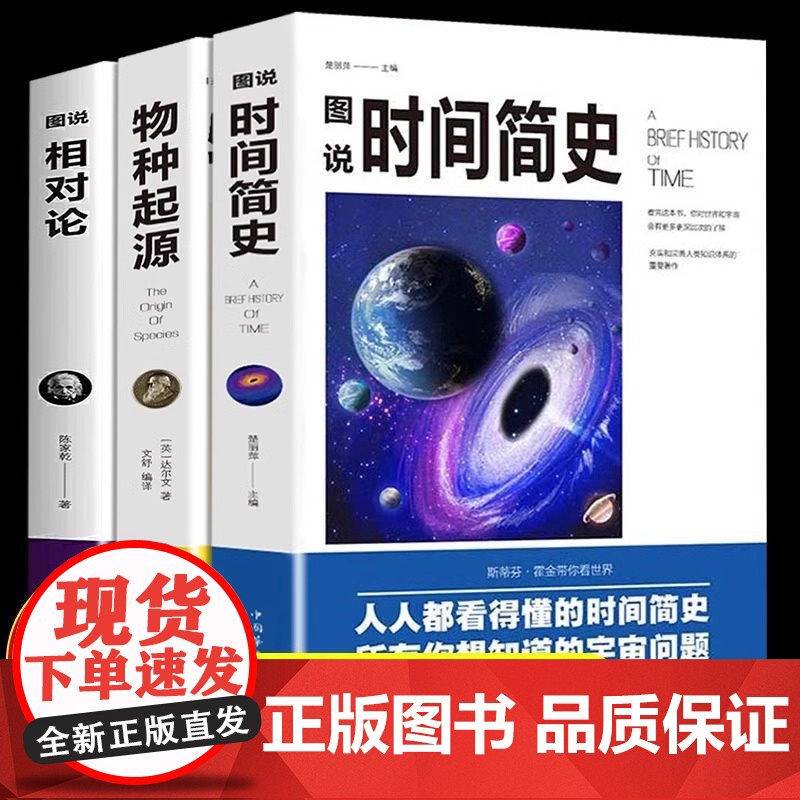 正版全套3册相对论爱因斯坦物种起源达尔文时间简史霍金然学启蒙天文学宇宙百科物理学科普读物书y神奇阅读生物人类生命知识如果