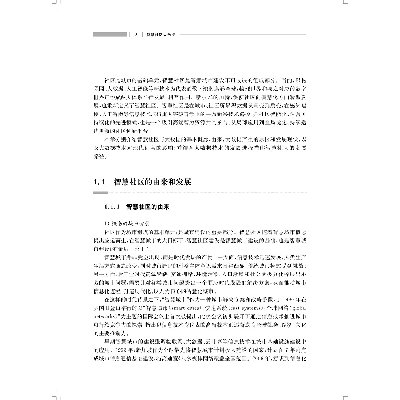 醉染图书智慧社区大数据(智慧社区精细化治理丛书)9787547832516高清大图