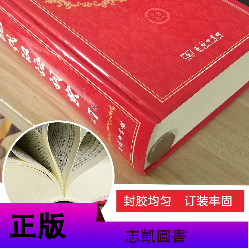 现代汉语词典第7版+成语大词典商务印书馆正版现代汉语词典新版