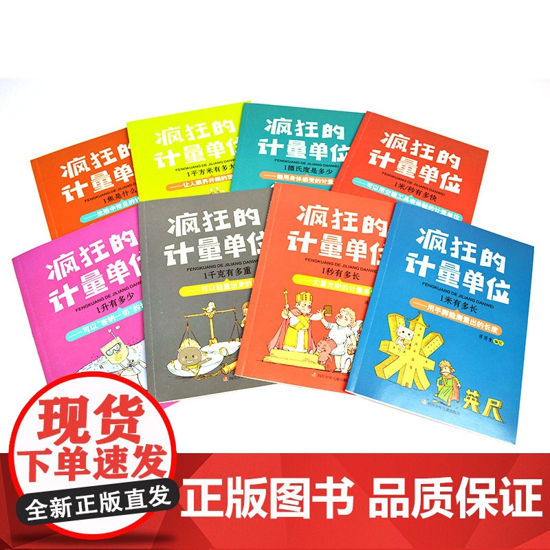 正版 疯狂的计量单位全8册 洋洋兔动漫出品有趣的创意学习书 5-6-7-8-14岁宝宝数学启蒙儿童绘本名家名作儿童读物有高清大图
