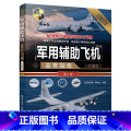 【正版】军用辅助飞机鉴赏指南 珍藏版 第2版 侦察机预警机电子战飞机类别机体构造作战性能和识别特征 青少年军事科造构【