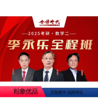 2025考研全程班 数学一 [正版]2025考研数学全程班 李永乐王式安刘喜波数学一数学二数学三课程辅导