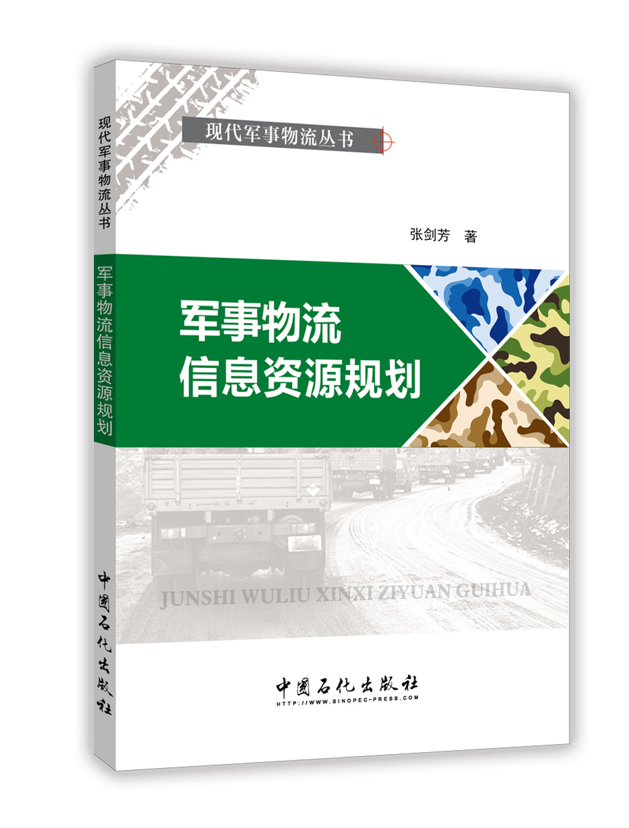 [正版]军事物流信息资源规划(现代军事物流丛书)高清大图