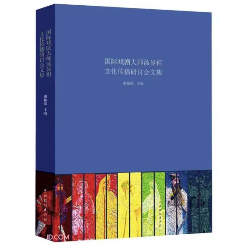 [醉染正版]国际戏剧大师汤显祖文化传播研讨会文集 谢柏梁 著 文学理论/文学评论与研究高清大图