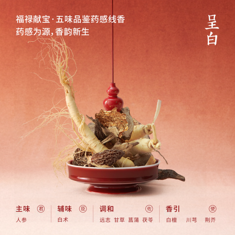 呈白 福禄献宝系列 药感线香五味品鉴高清大图