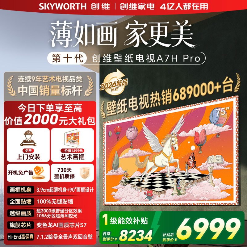 创维电视机 75A7H Pro