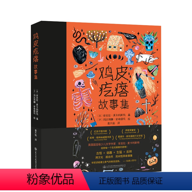 《鸡皮疙瘩故事集》 [正版]丨《鸡皮疙瘩故事集》 鸡皮疙瘩系列丛书安吉拉 麦卡利斯特 8-10-12岁小学生课外阅读 民