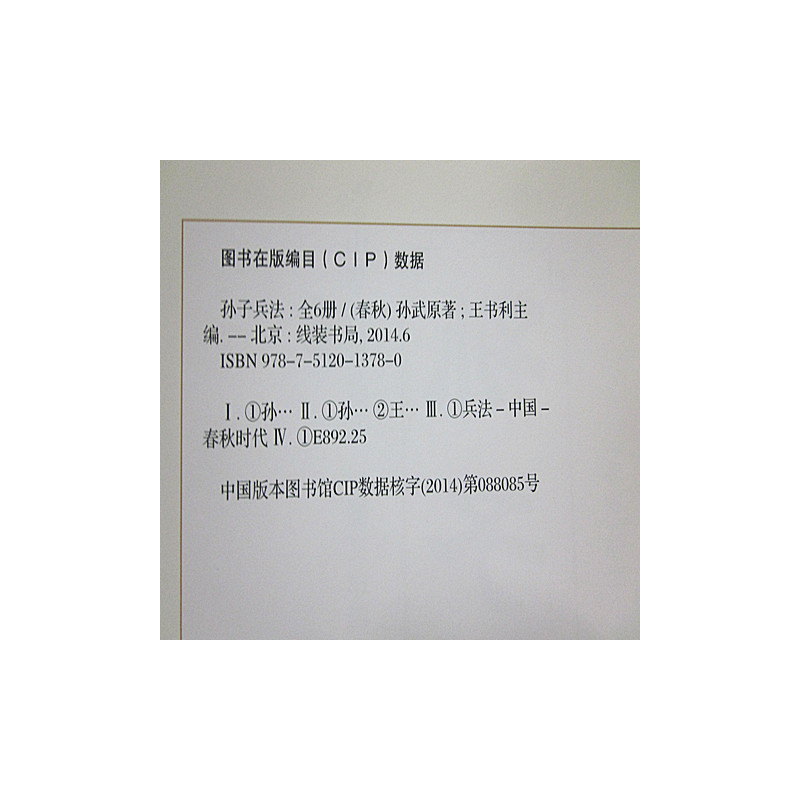 [正版] 孙子兵法精装全6册中国历史军事理论详解奇书武学兵书军事谋略图文版 线装书局全新