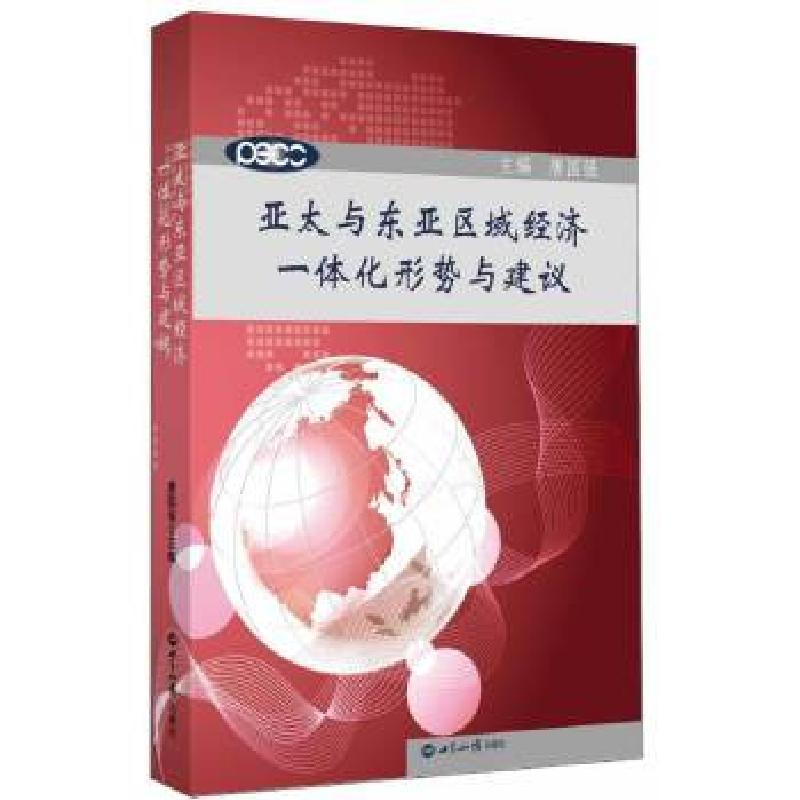 正版新书]亚太与东亚区域经济一体化形势与建议无9787501245635