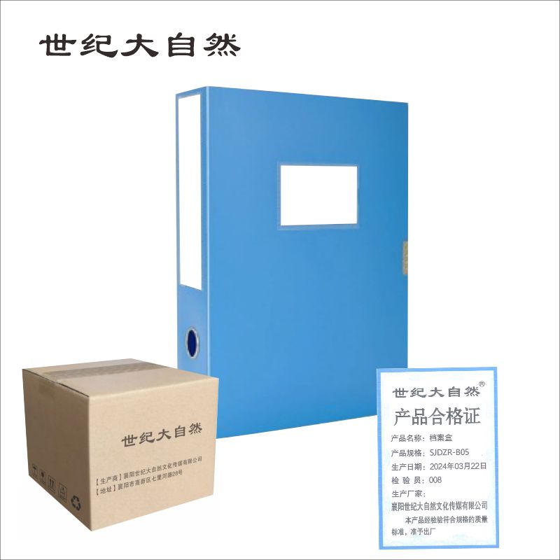 世纪大自然 档案盒 SJDZR-B05 个