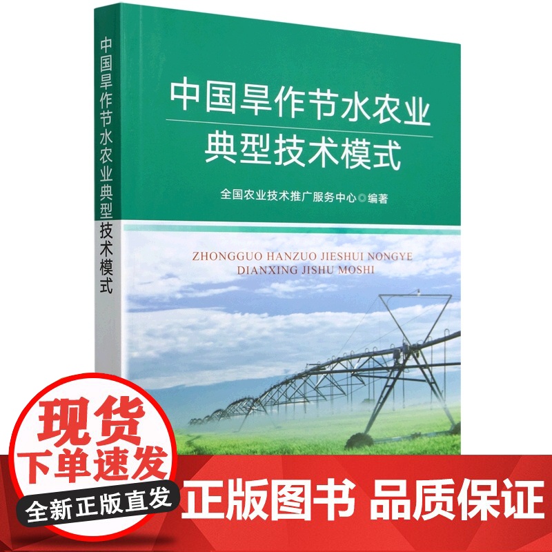 中国旱作节水农业典型技术模式 9787109319981 全国农业技术推广服务中心 编 中国农业出版社高清大图