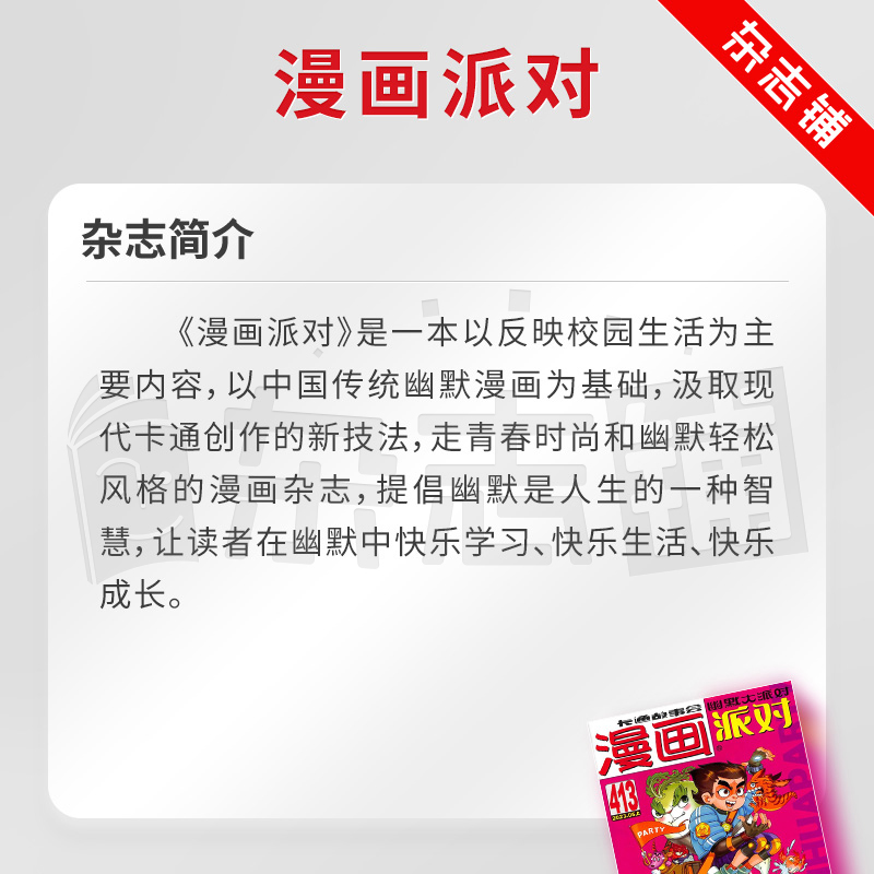 [正版]漫画派对杂志 2024年8月起订 1年共24期 杂志铺全年订阅 幽默轻松 漫画欣赏 快乐学习 娱乐生活 成长期高清大图