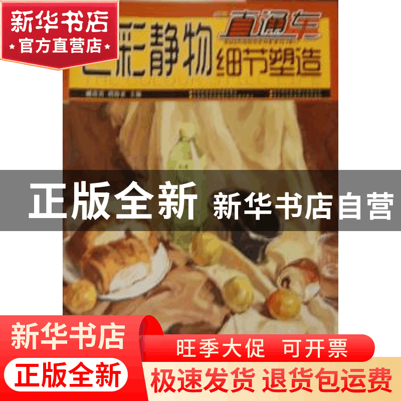 正版 色彩静物细节塑造 臧欣宾,胡海亚主编 海潮出版社 97875157图片