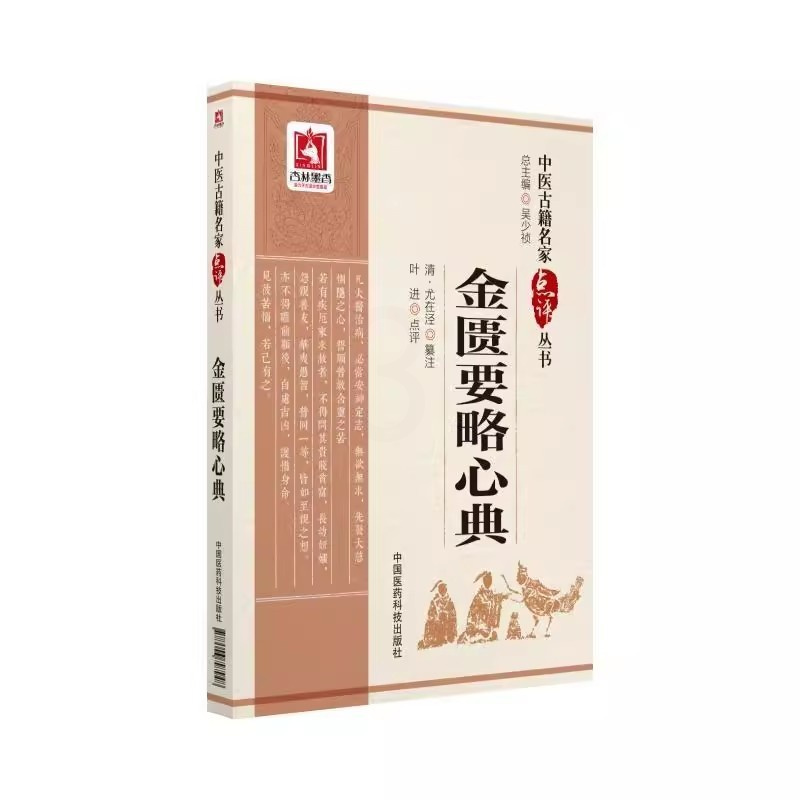 [正版]金匮要略心典 名家点评丛书 中国医药科技出版社 叶进 清尤在泾脏腑经络桂枝附子汤黄疸病脉证并治 中医古籍书籍