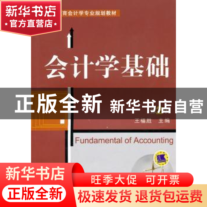 正版 会计学基础 王福胜主编 机械工业出版社 978711133509高清大图