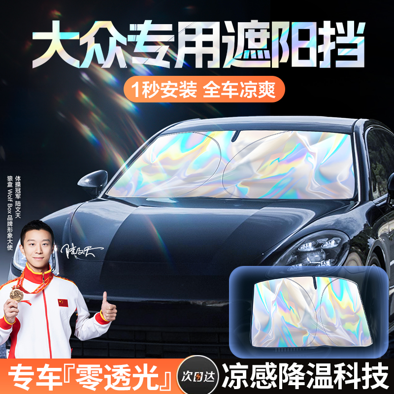 大众id3/4速腾polo朗逸途观L迈腾汽车防晒隔热遮阳挡帘前挡遮阳伞
