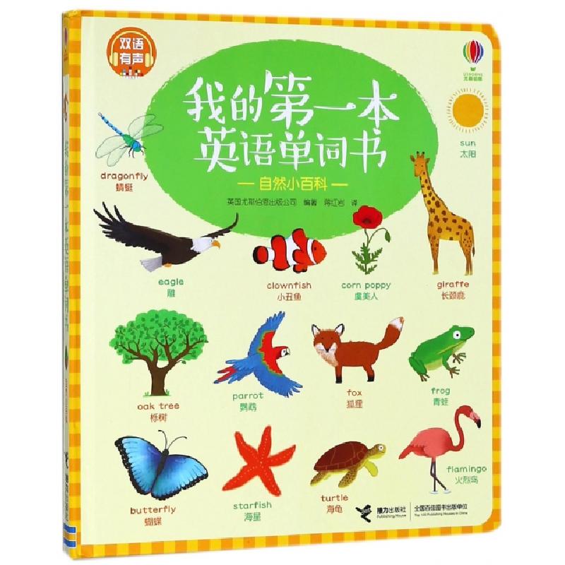 正版新书】我的第一本英语单词书(自然小百科双语有声)(精)英国尤