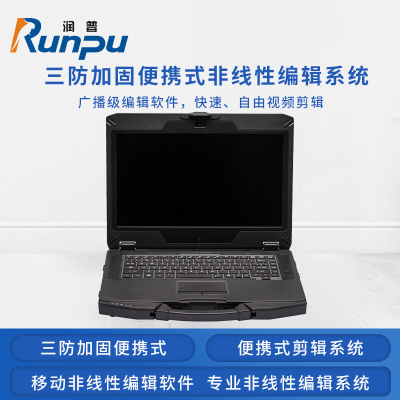 润普Runpu RP-BX1100B 国产三防加固独显便携式 便携式独显剪辑系统移动非线性编辑软件
