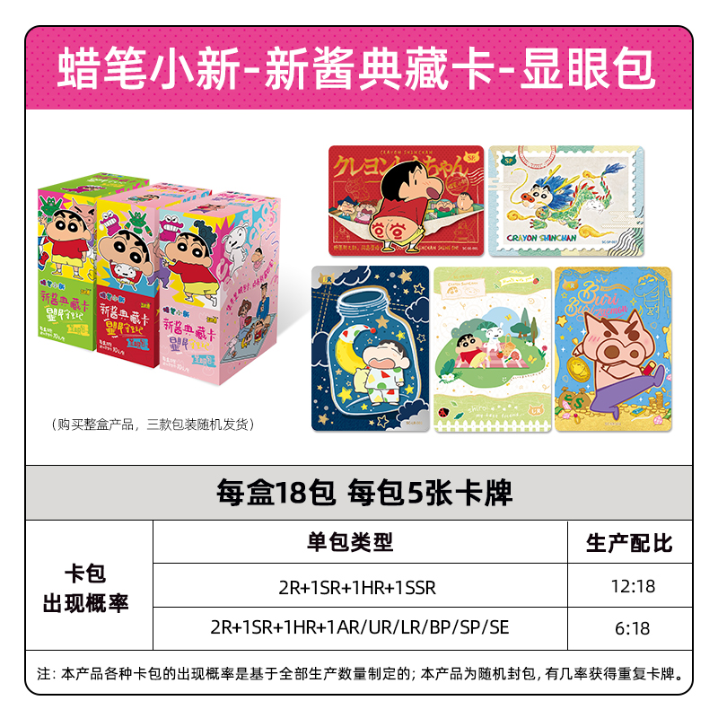 蜡笔小新卡片显眼包10元包SE卡蜡笔小新动漫盲盒玩具周边卡牌 蜡笔小新-新酱典藏卡-显眼包整盒18包高清大图