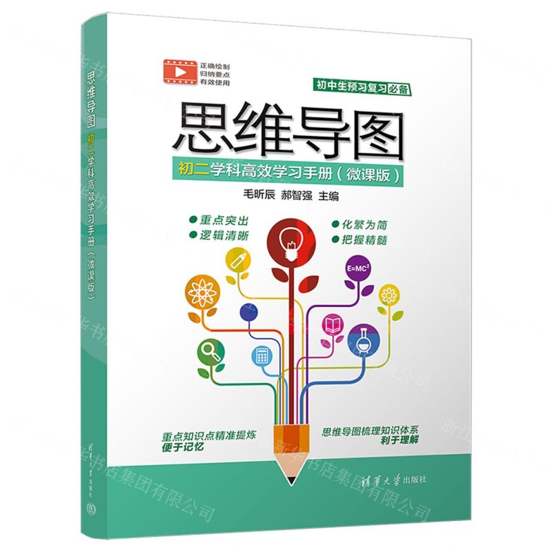 【N】思维导图初二学科高效学习手册(微课版)-9787302606895