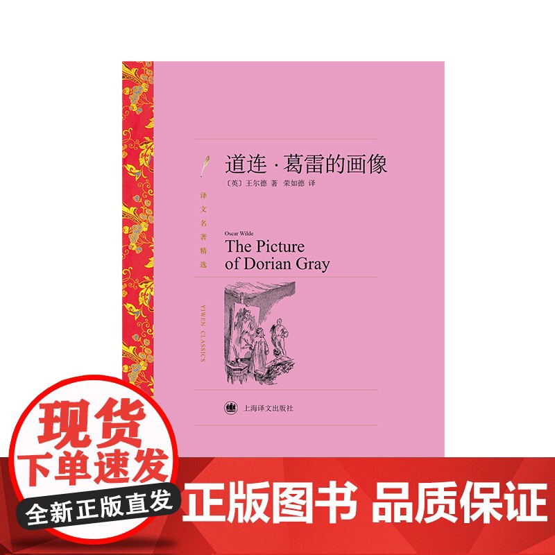 道连·葛雷的画像 [英] 王尔德著 荣如德译 译文名著精选 上海译文出版社 正版高清大图