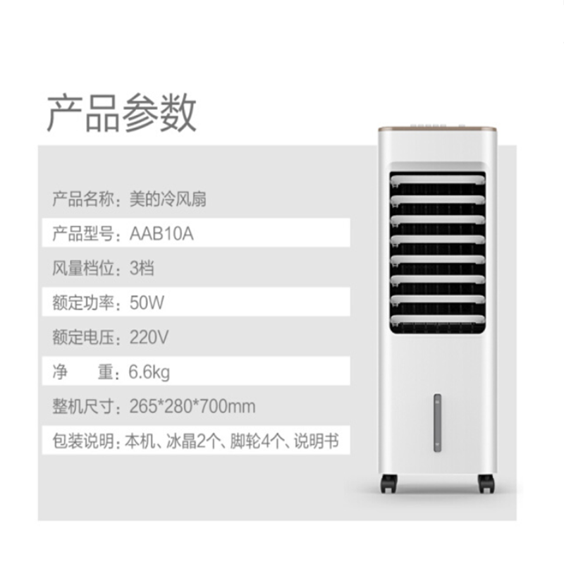 美的(Midea) 空调扇 AAB10A（单位：台）