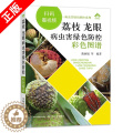 【醉染正版】荔枝龙眼栽培种植技术大全书籍 荔枝龙眼树果树常见疾病诊断病虫害防治技术 农业种植技术术种