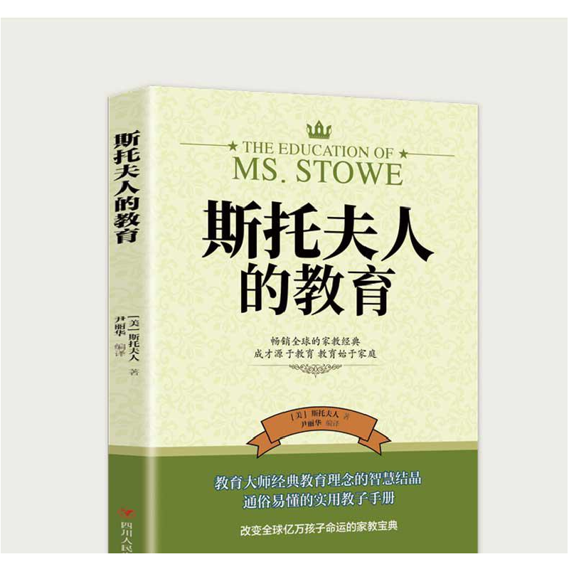 正版新书]斯托夫人的教育(美)斯托夫人著9787220122705高清大图