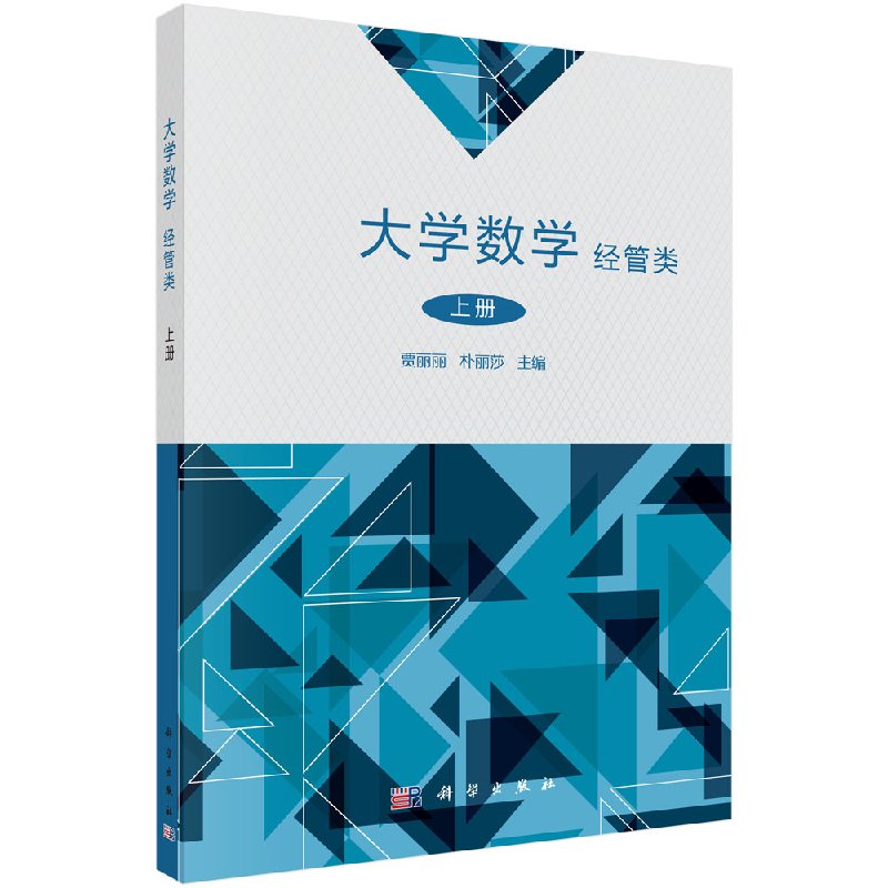 [醉染正版]正版 大学数学(经管类)上册 科学出版社 贾丽丽 朴丽莎高清大图