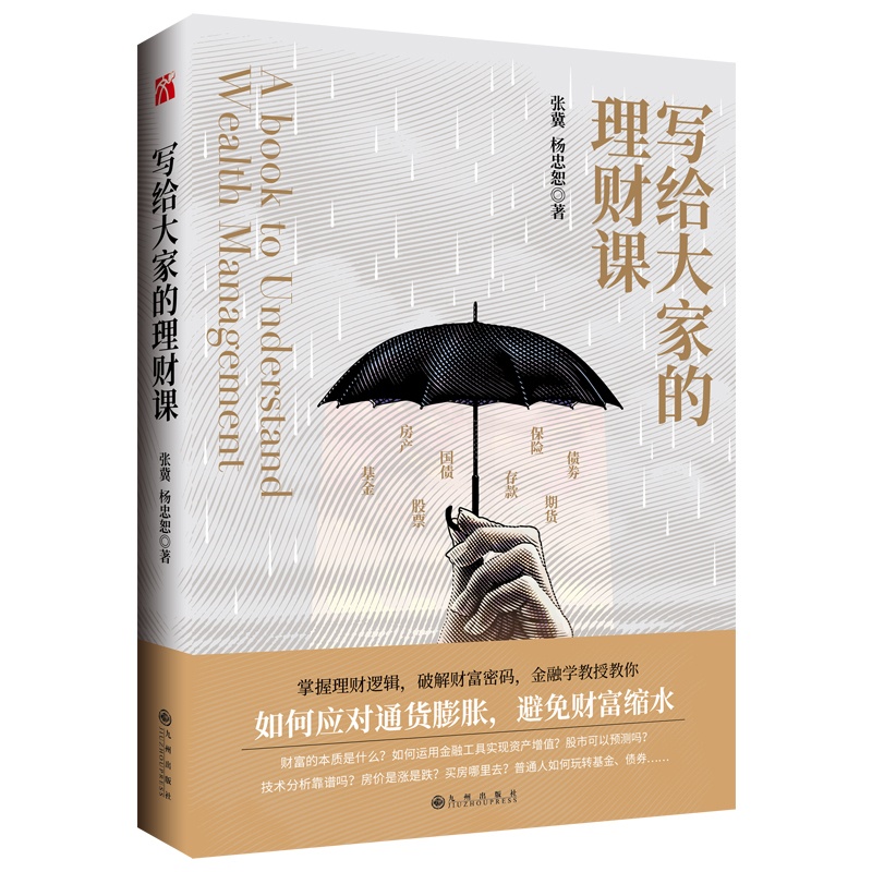 写给大家的理财课 [正版] 写给大家的理财课 张冀杨忠恕著投资股票金融经济房地产基金理财书籍个人理财财富自由用钱赚钱理财高清大图