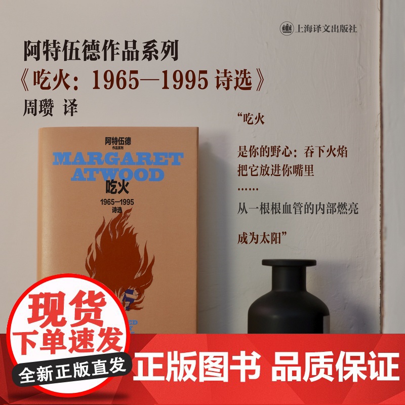 吃火:1965—1995诗选 玛格丽特·阿特伍德作品系列 诗人周瓒修订译本 《使女的故事》作者诗集代表作 上海译文 正版高清大图