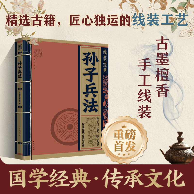 正版新书】线装经典-孙子兵法《线装经典》编委会编9787502856656