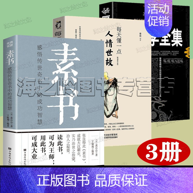 [正版]素书全集心计书籍每天懂一点人情世故厚黑学全集3册套装 完整版 素书黄石公 人际沟通人情世故权谋哲学为人处事书