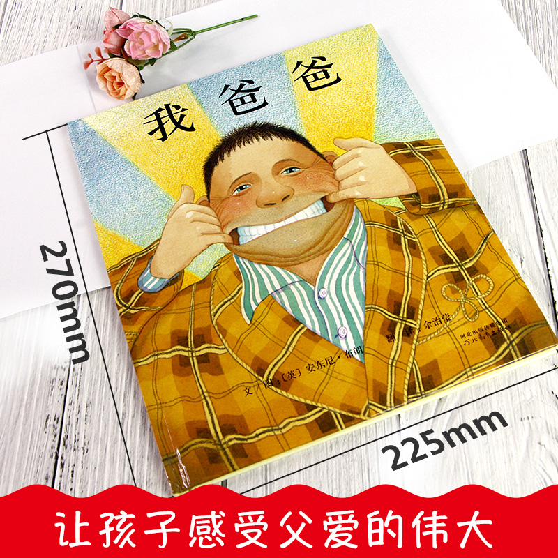 (精装)我爸爸 [正版]2023精装我爸爸我妈妈绘本全套2册0-2-3-6-7周岁幼儿童宝宝图书早教启蒙亲子教育故事书籍高清大图