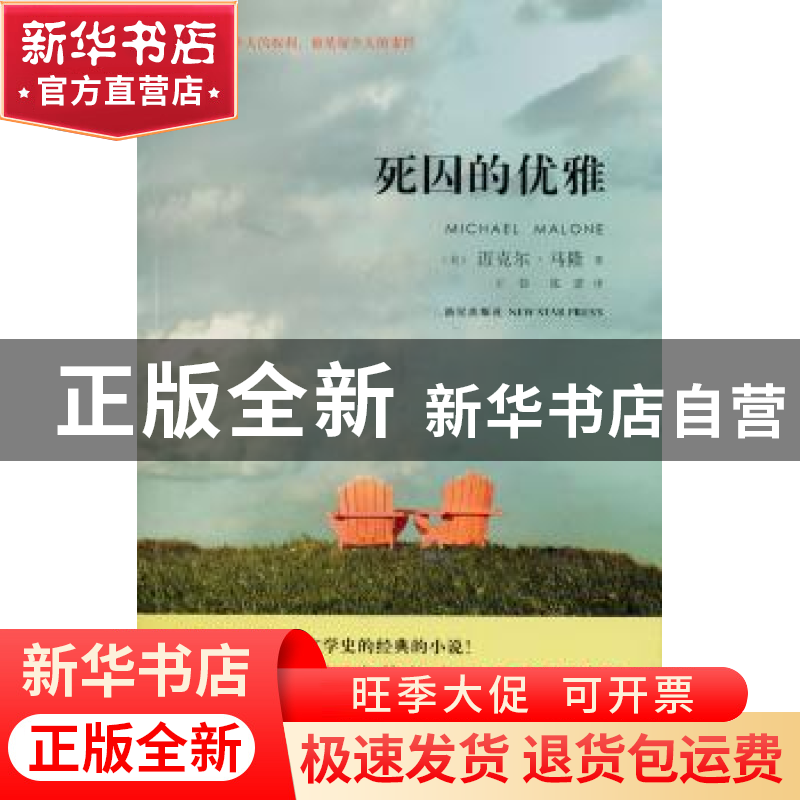 正版 死囚的优雅 马隆 新星出版社 9787802259874 书籍高清大图