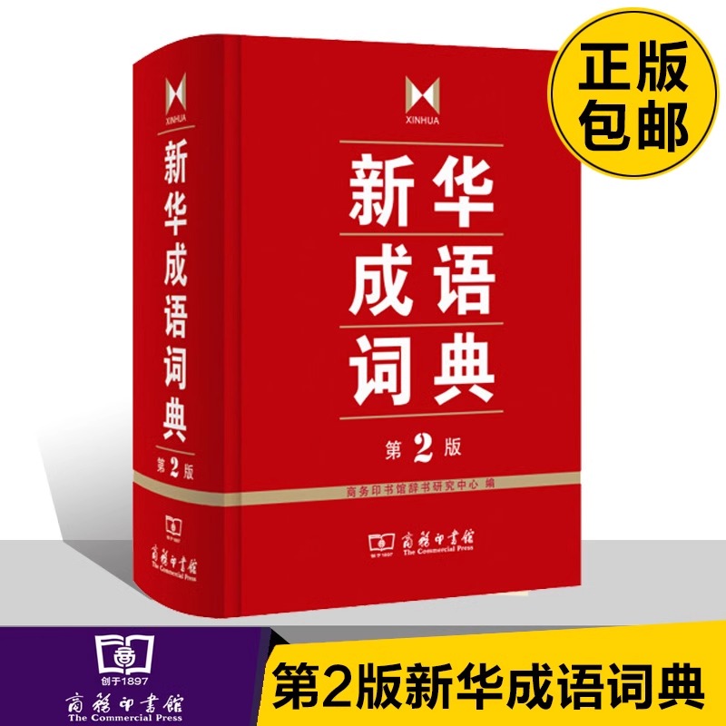 新华成语词典第2版 [正版]成语词典 第2版 全新第二版汉语词典/辞典工具书 中小学生常备工具书 商务印书馆双色套印 简高清大图
