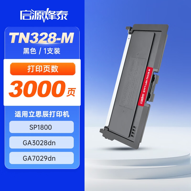 启源烽泰 粉盒 QYFT-LAN-TN328-M 黑色 3000页 适用机型立思辰SP1800 GA3028dn